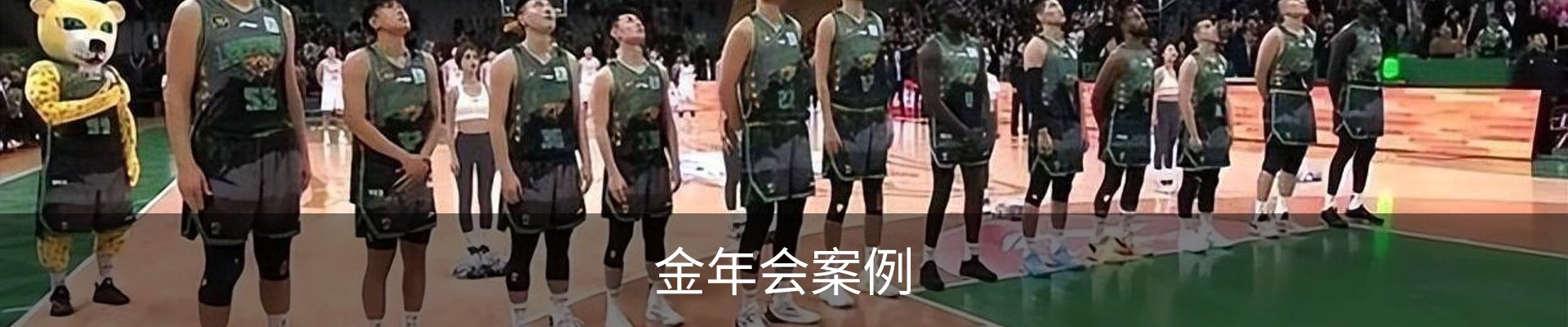 金年会案例